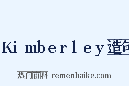 Kimberley造句是什么意思的图片